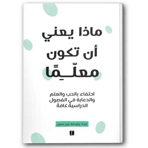 ماذا يعني أن تكون معلما