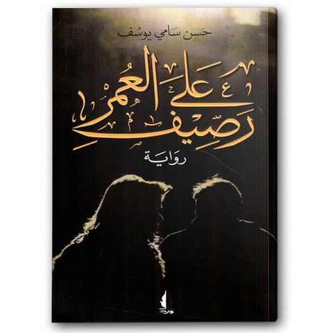 على رصيف العمر 