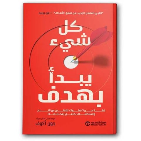 كل شيء يبدأ بهدف
