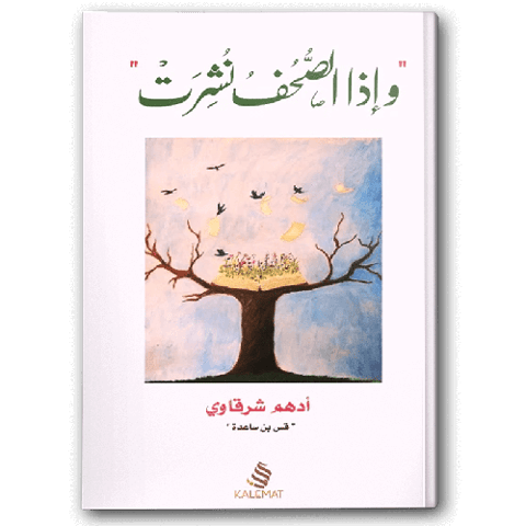وإذا الصحف نشرت
