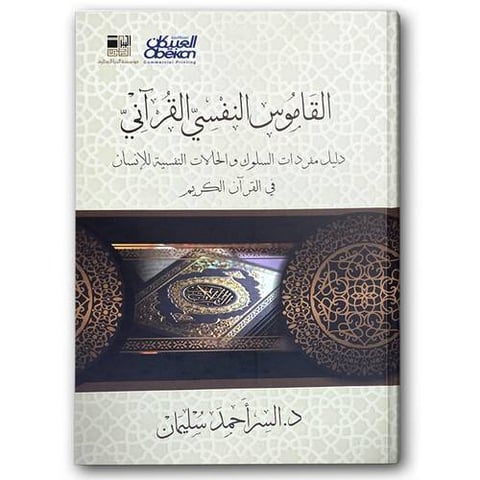  القاموس النفسي القرآني