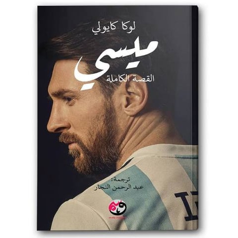 ميسي القصة الكاملة