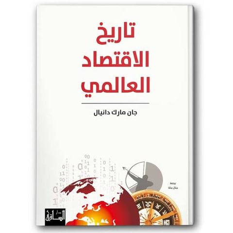 تاريخ الاقتصاد العالمي