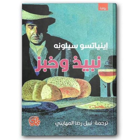 نبيذ وخبز 