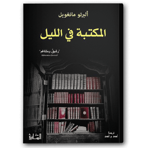 المكتبة في الليل