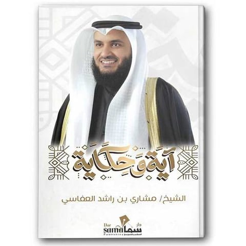 آية وحكاية