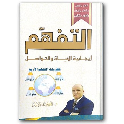 التفهم إيجابية الحياة والتواصل 