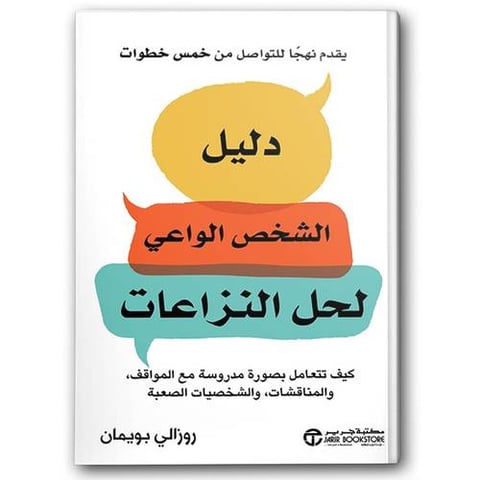 دليل الشخص الواعي لحل النزاعات