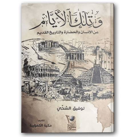 وتلك الأيام ( توفيق الشحي )