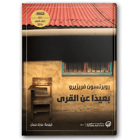 بعيدا عن القرى