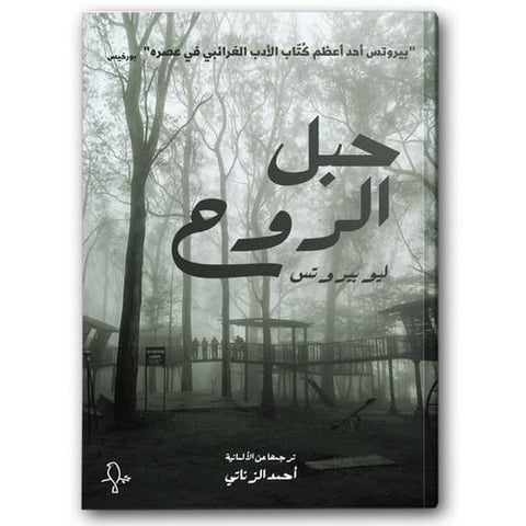 حبل الروح