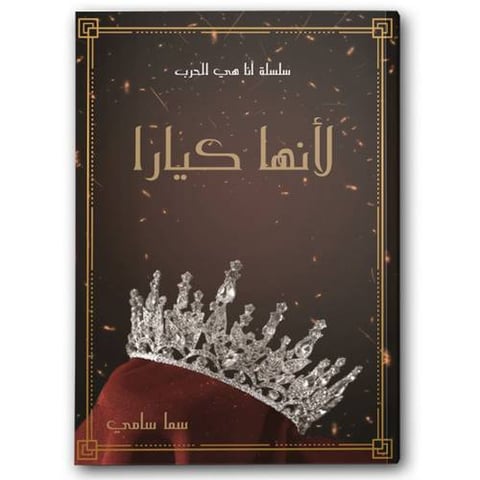 لأنها كيارا