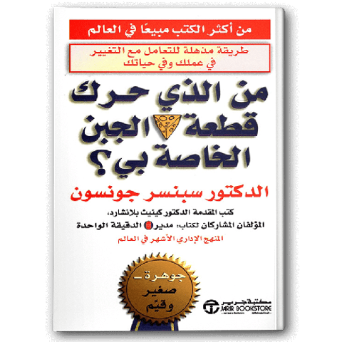 من الذي حرك قطعة الجبن الخاصة بي؟