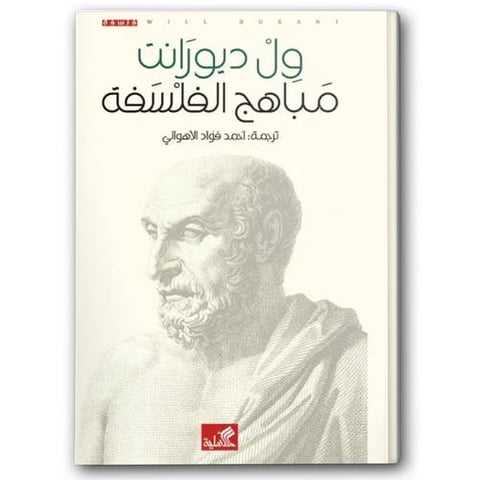 مباهج الفلسفة