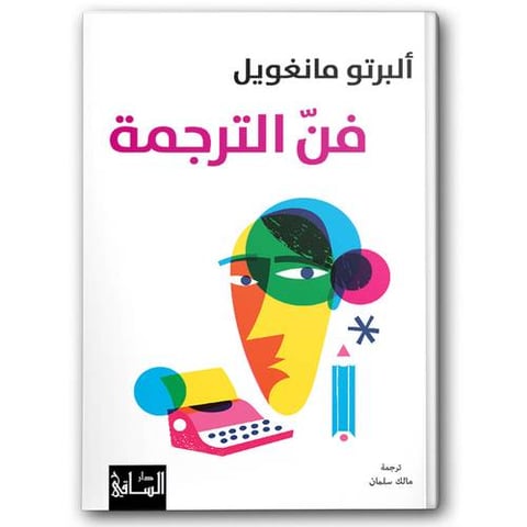 فن الترجمة