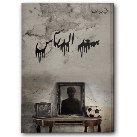 سعد الدباس