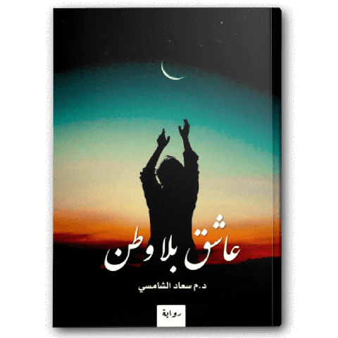 عاشق بلا وطن