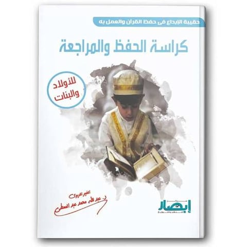 حقيبة الإبداع في حفظ القرآن والعمل به - كراسة الحفظ والمراجعة 