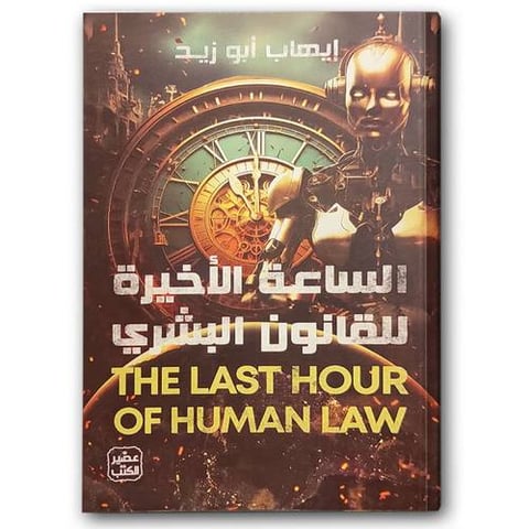 الساعة الأخيرة للقانون البشري