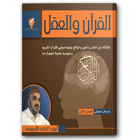 القرآن والعقل