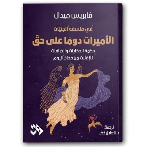 الأميرات دومًا على حقّ