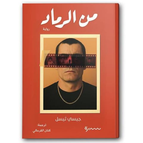 من الرماد