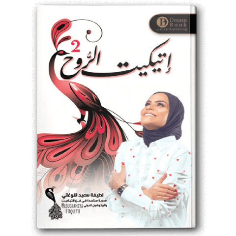 اتيكيت الروح 2