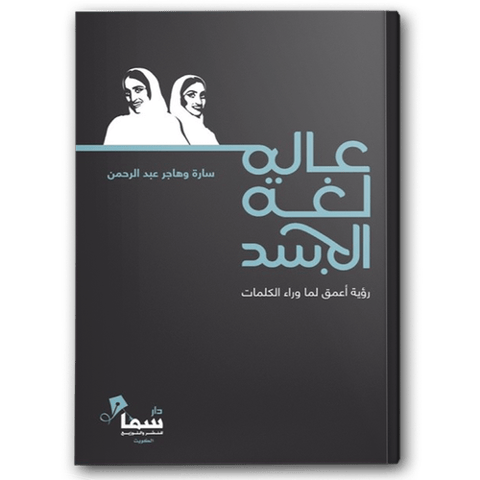 عالم لغة الجسد