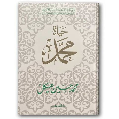 حياة محمد 