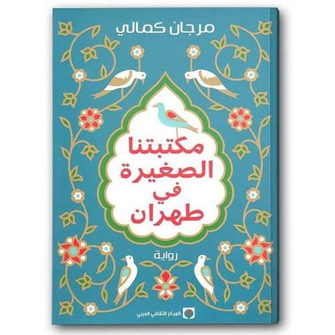 مكتبتنا الصغيرة في طهران