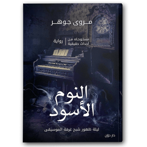 النوم الأسود