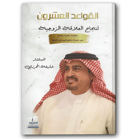 القواعد العشرون لنجاح العلاقة الزوجية