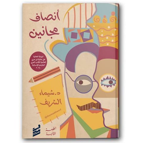 أنصاف مجانين