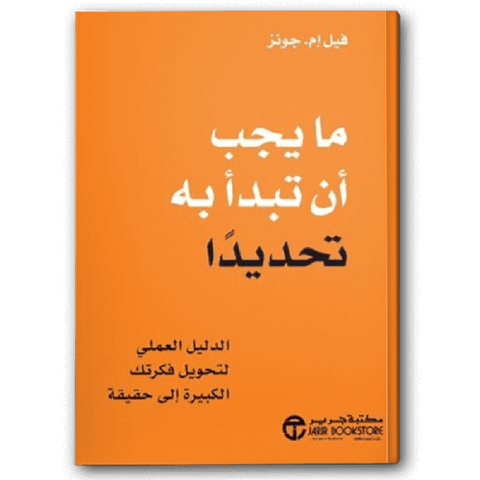 ما يجب أن تبدأ به تحديدا