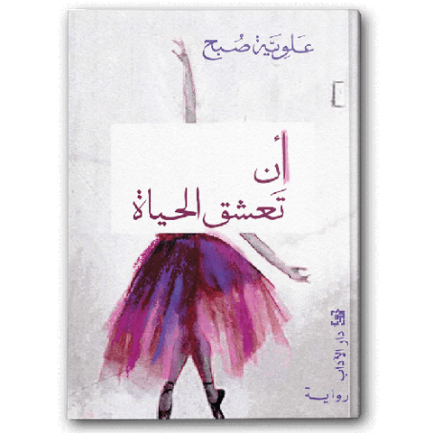أن تعشق الحياة