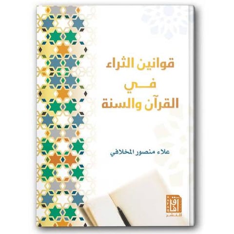 قوانين الثراء في القرآن والسنة