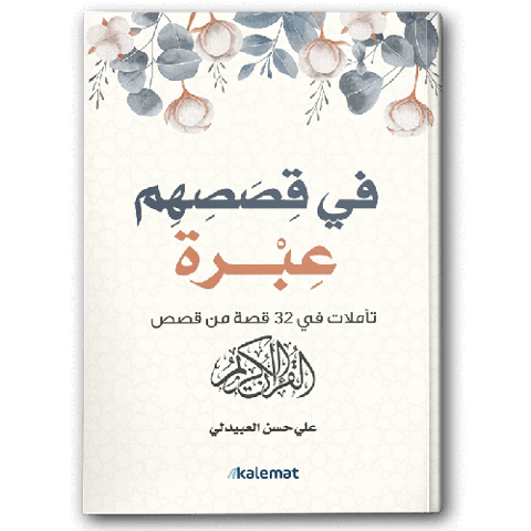 في قصصهم عبرة