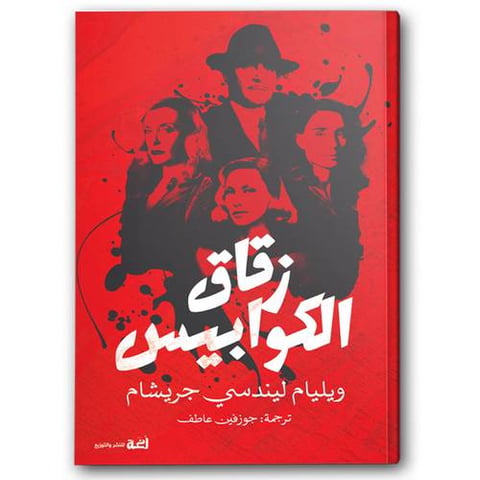 زقاق الكوابيس