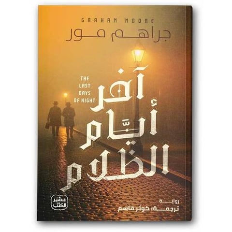 آخر أيام الظلام