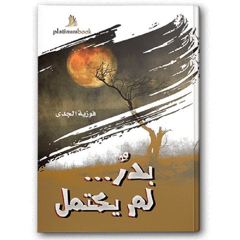بدر لم يكتمل