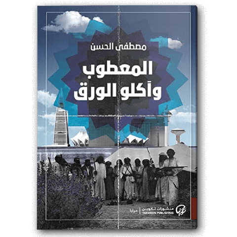 المعطوب وآكلو الورق