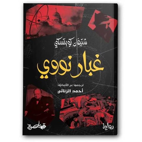 غبار نووي