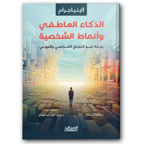 الذكاء العاطفي وأنماط الشخصية