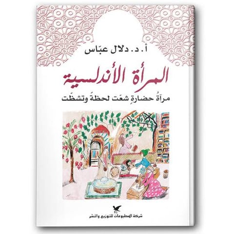 المرأة الأندلسية