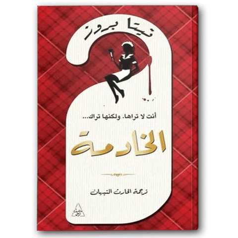 الخادمة - دار التنوير