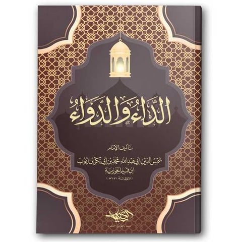 الداء والدواء - (الغلاف العادي) دار العصرية