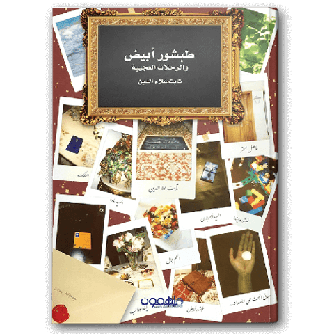 طبشور أبيض والرحلات العجيبة