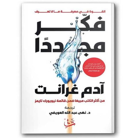 فكر مجددا