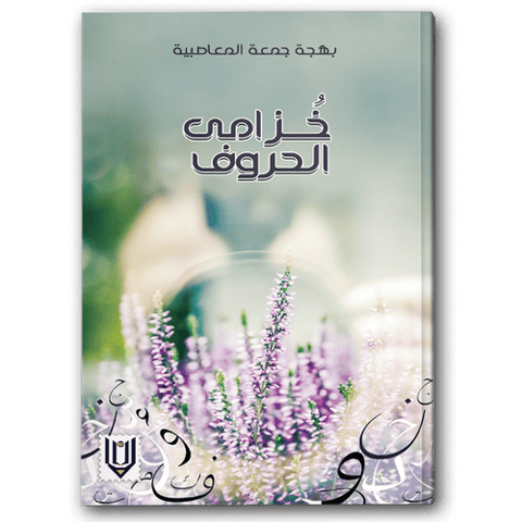 خزامى الحروف