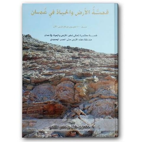 قصة الأرض والحياة في عُمان